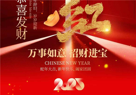 2025农历正月初十新的一年开工大吉